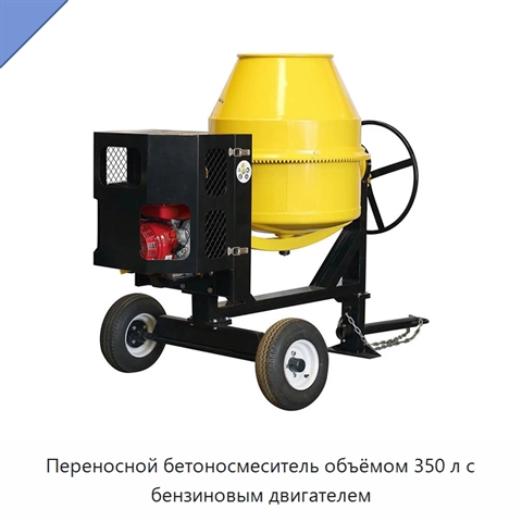 Переносной бетоносмеситель объёмом 350 л с бензиновым двигателем