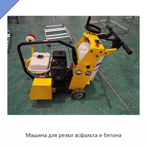 Машина для резки асфальта и бетона