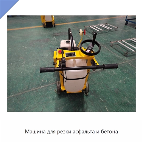 Машина для резки асфальта и бетона
