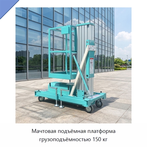 Мачтовая подъёмная платформа грузоподъёмностью 150 кг