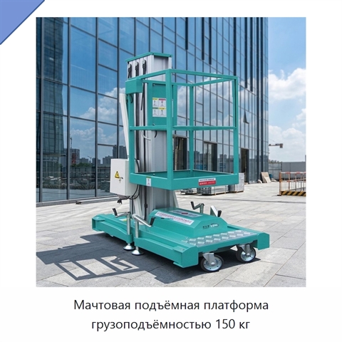 Мачтовая подъёмная платформа грузоподъёмностью 150 кг