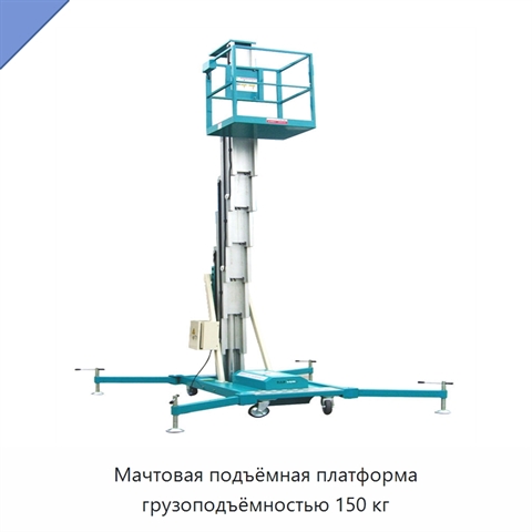 Мачтовая подъёмная платформа грузоподъёмностью 150 кг