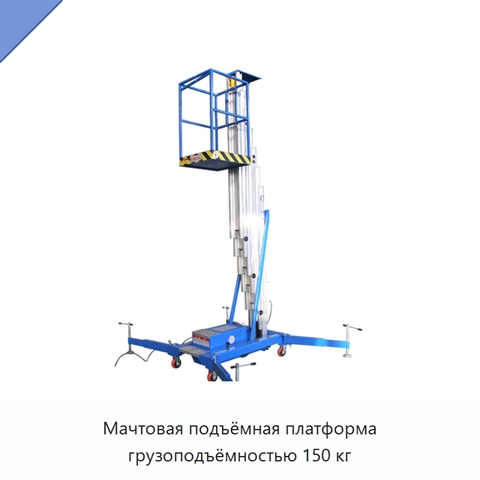 Мачтовая подъёмная платформа грузоподъёмностью 150 кг