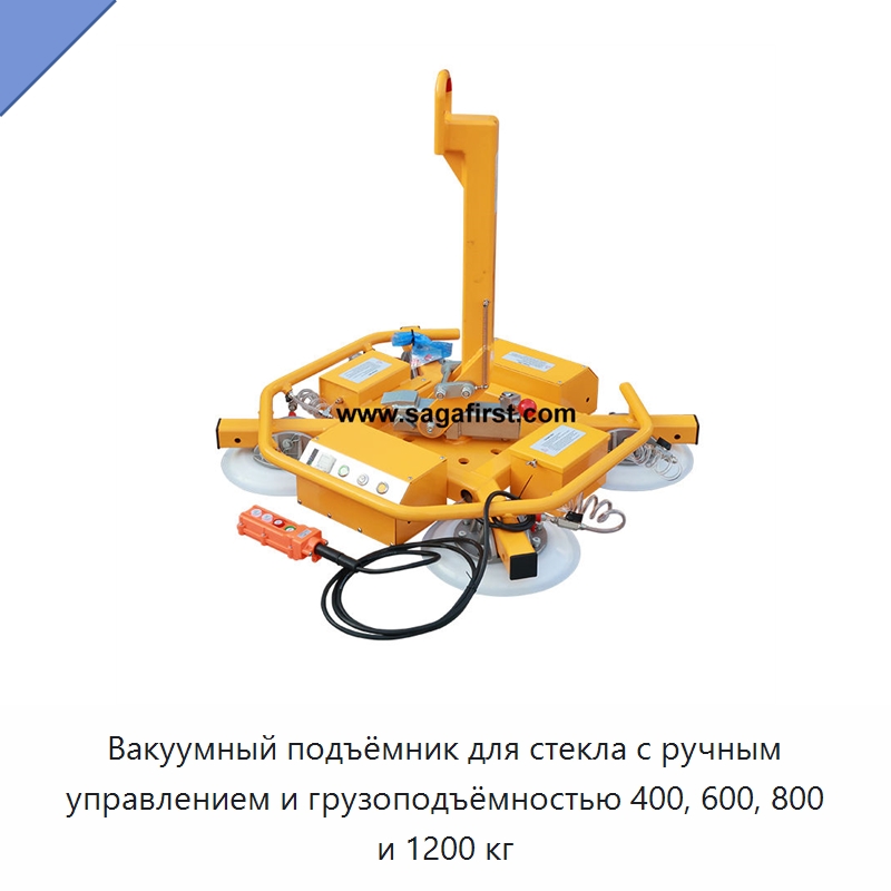 Вакуумный подъёмник для стекла с ручным управлением и грузоподъёмностью 400, 600, 800 и 1200 кг