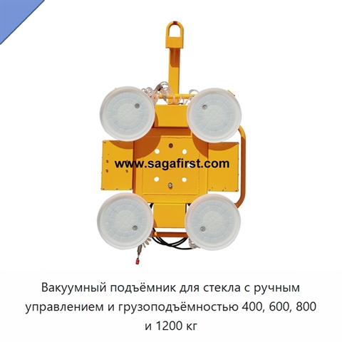 Вакуумный подъёмник для стекла с ручным управлением и грузоподъёмностью 400, 600, 800 и 1200 кг