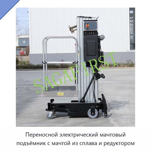 Переносной электрический мачтовый подъёмник с мачтой из сплава и редуктором