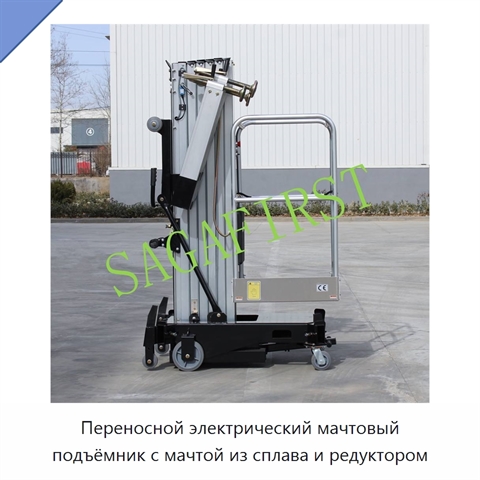 Переносной электрический мачтовый подъёмник с мачтой из сплава и редуктором