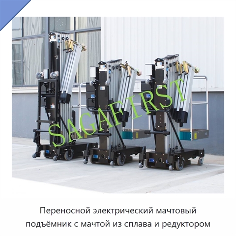 Переносной электрический мачтовый подъёмник с мачтой из сплава и редуктором