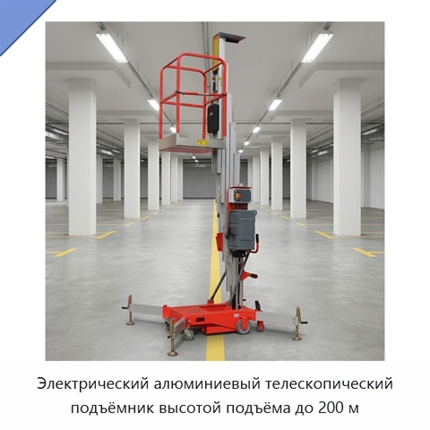 Электрический алюминиевый телескопический подъёмник высотой подъёма до 200 м