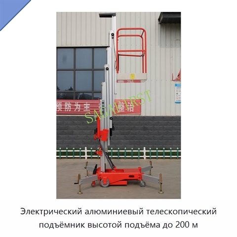 Электрический алюминиевый телескопический подъёмник высотой подъёма до 200 м