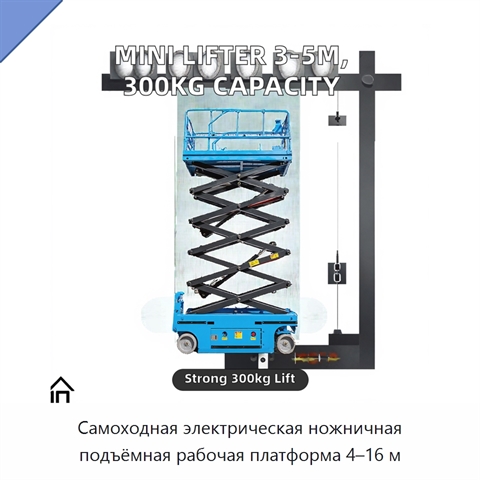 Самоходная электрическая ножничная подъёмная рабочая платформа 4–16 м