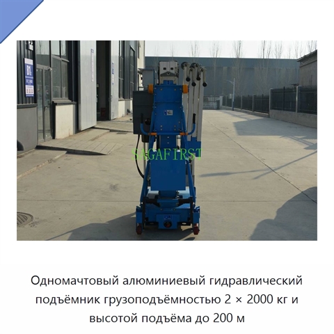 Одномачтовый алюминиевый гидравлический подъёмник грузоподъёмностью 2 × 2000 кг и высотой подъёма до 200 м