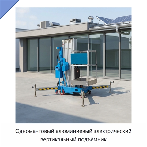 Одномачтовый алюминиевый электрический вертикальный подъёмник