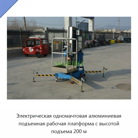 Электрическая одномачтовая алюминиевая подъемная рабочая платформа с высотой подъема 200 м