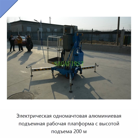 Электрическая одномачтовая алюминиевая подъемная рабочая платформа с высотой подъема 200 м