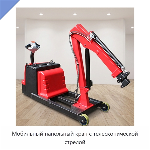 Мобильный напольный кран с телескопической стрелой