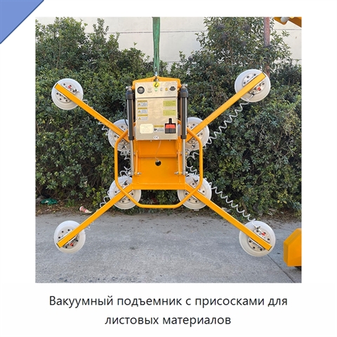 Вакуумный подъемник с присосками для листовых материалов