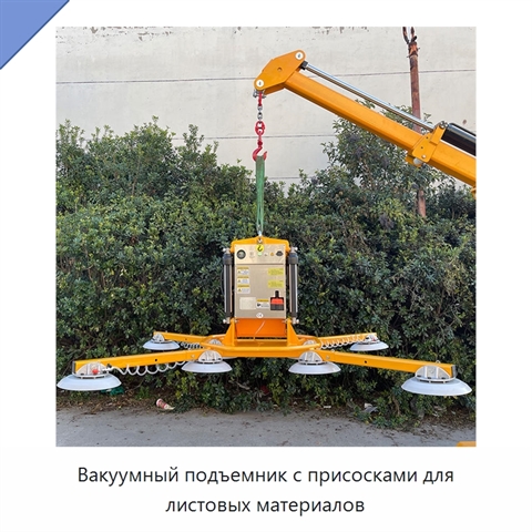 Вакуумный подъемник с присосками для листовых материалов