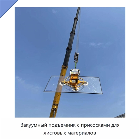 Вакуумный подъемник с присосками для листовых материалов
