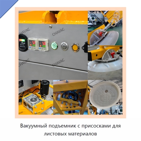 Вакуумный подъемник с присосками для листовых материалов
