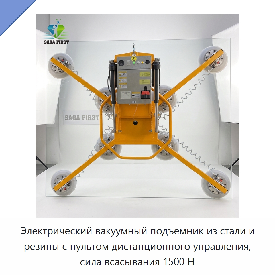Электрический вакуумный подъемник из стали и резины с пультом дистанционного управления, сила всасывания 1500 Н — Вакуумные грузозахваты