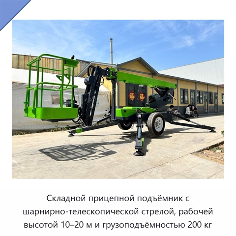 Складной прицепной подъёмник с шарнирно-телескопической стрелой, рабочей высотой 10–20 м и грузоподъёмностью 200 кг