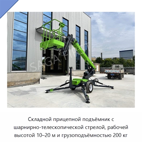 Складной прицепной подъёмник с шарнирно-телескопической стрелой, рабочей высотой 10–20 м и грузоподъёмностью 200 кг