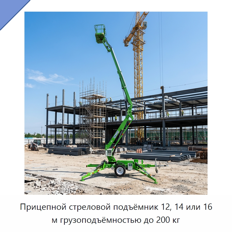 Прицепной стреловой подъёмник 12, 14 или 16 м грузоподъёмностью до 200 кг — Подъемные столы