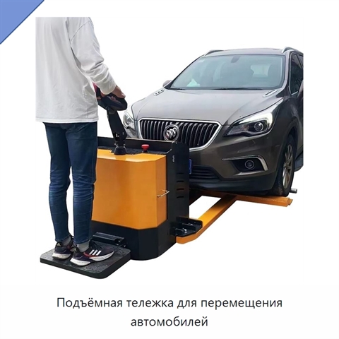 Подъёмная тележка для перемещения автомобилей