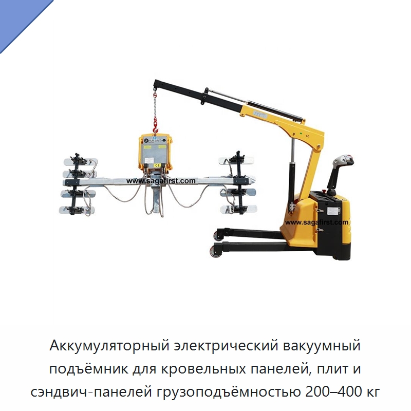 Аккумуляторный электрический вакуумный подъёмник для кровельных панелей, плит и сэндвич-панелей грузоподъёмностью 200–400 кг — Подъемно-транспортное оборудование