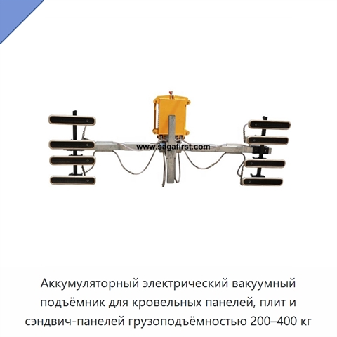 Аккумуляторный электрический вакуумный подъёмник для кровельных панелей, плит и сэндвич-панелей грузоподъёмностью 200–400 кг