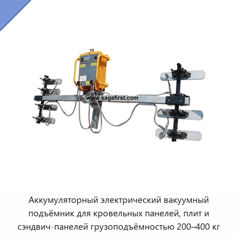 Аккумуляторный электрический вакуумный подъёмник для кровельных панелей, плит и сэндвич-панелей грузоподъёмностью 200–400 кг
