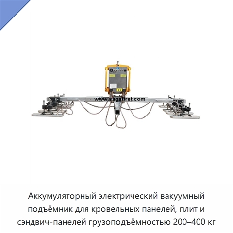 Аккумуляторный электрический вакуумный подъёмник для кровельных панелей, плит и сэндвич-панелей грузоподъёмностью 200–400 кг