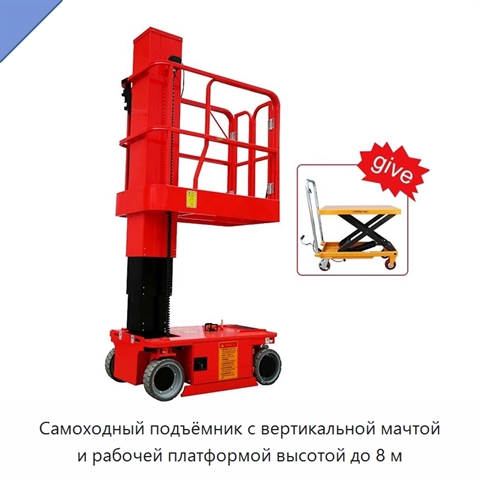 Самоходный подъёмник с вертикальной мачтой и рабочей платформой высотой до 8 м