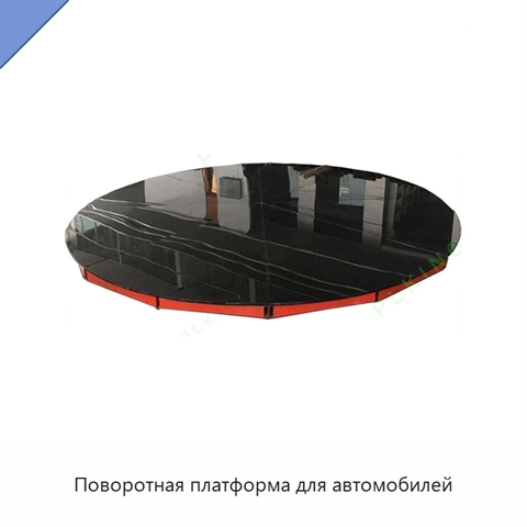 Поворотная платформа для автомобилей