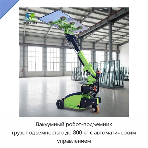 Вакуумный робот-подъёмник грузоподъёмностью до 800 кг с автоматическим управлением