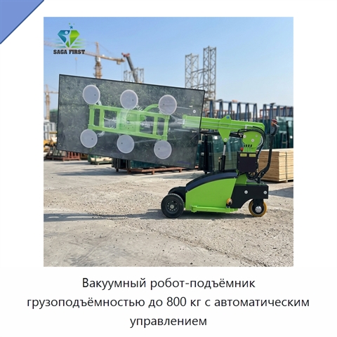 Вакуумный робот-подъёмник грузоподъёмностью до 800 кг с автоматическим управлением