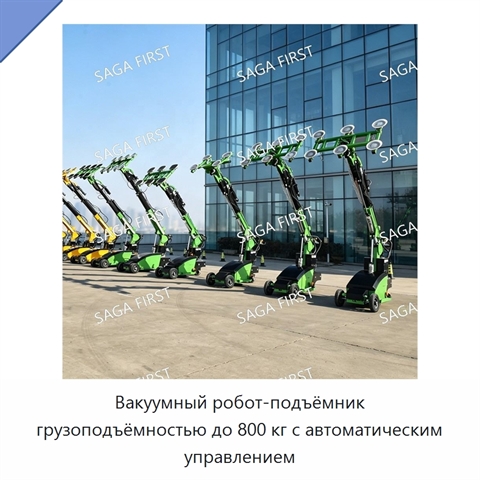 Вакуумный робот-подъёмник грузоподъёмностью до 800 кг с автоматическим управлением