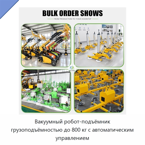 Вакуумный робот-подъёмник грузоподъёмностью до 800 кг с автоматическим управлением