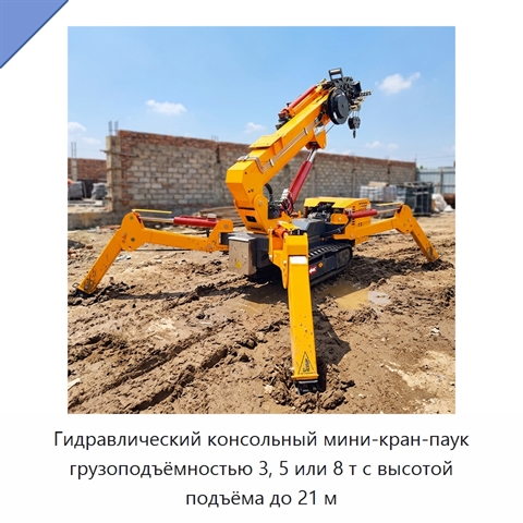 Гидравлический консольный мини-кран-паук грузоподъёмностью 3, 5 или 8 т с высотой подъёма до 21 м