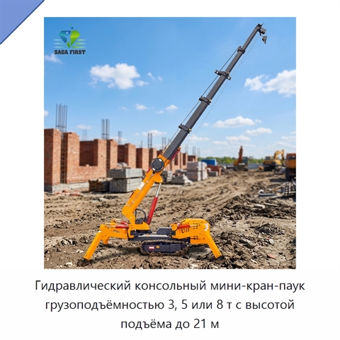 Гидравлический консольный мини-кран-паук грузоподъёмностью 3, 5 или 8 т с высотой подъёма до 21 м