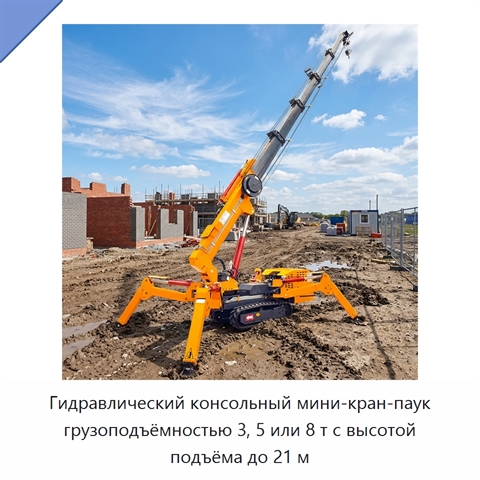 Гидравлический консольный мини-кран-паук грузоподъёмностью 3, 5 или 8 т с высотой подъёма до 21 м
