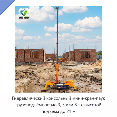 Гидравлический консольный мини-кран-паук грузоподъёмностью 3, 5 или 8 т с высотой подъёма до 21 м