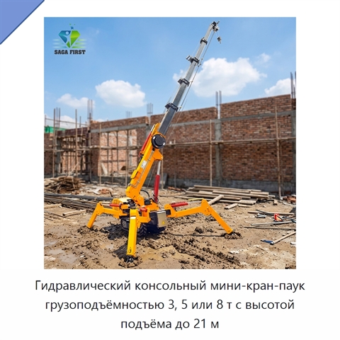 Гидравлический консольный мини-кран-паук грузоподъёмностью 3, 5 или 8 т с высотой подъёма до 21 м