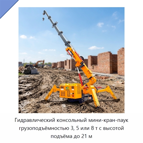 Гидравлический консольный мини-кран-паук грузоподъёмностью 3, 5 или 8 т с высотой подъёма до 21 м
