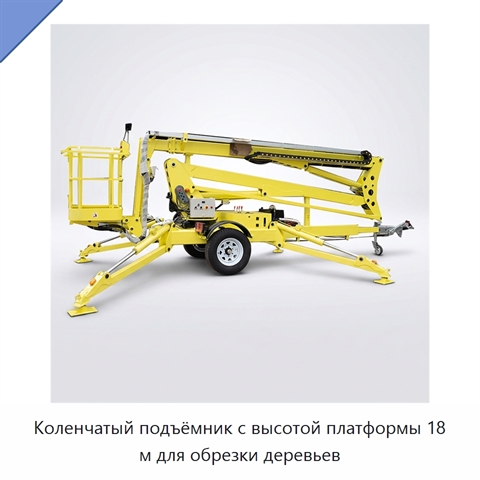 Коленчатый подъёмник с высотой платформы 18 м для обрезки деревьев