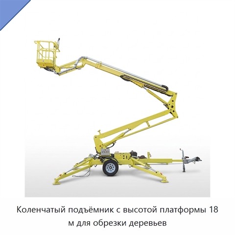 Коленчатый подъёмник с высотой платформы 18 м для обрезки деревьев