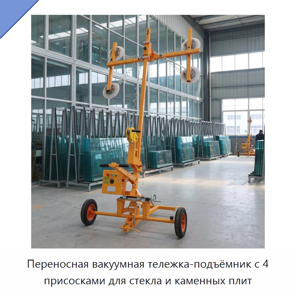 Переносная вакуумная тележка-подъёмник с 4 присосками для стекла и каменных плит — Вакуумные грузозахваты