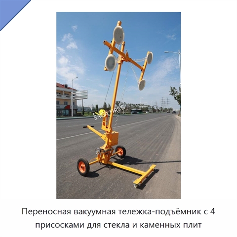Переносная вакуумная тележка-подъёмник с 4 присосками для стекла и каменных плит