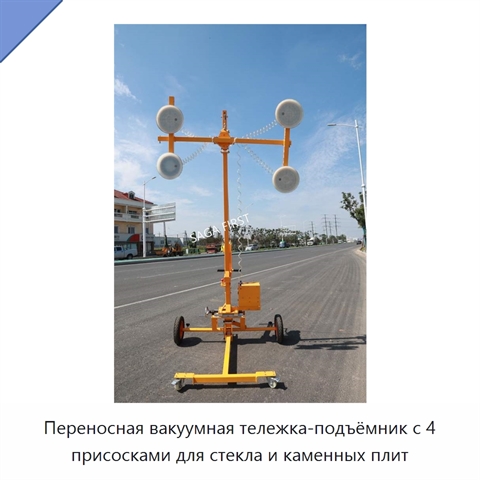 Переносная вакуумная тележка-подъёмник с 4 присосками для стекла и каменных плит
